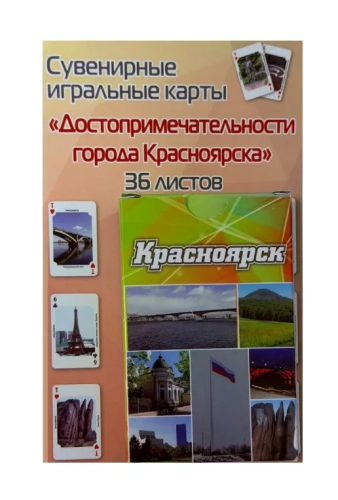 Карты игральные Красноярск